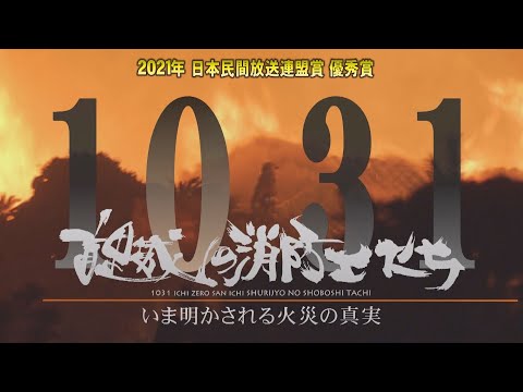 【１０３１首里城の消防士たち  いま明かされる火災の真実】（２０２０年／沖縄テレビ放送）