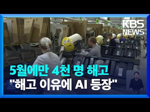 미국 기업, 5월 AI로 4천 명 해고&hellip;&ldquo;해고 이유에 AI 첫 등장&rdquo; / KBS  2023.06.02.