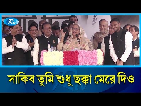 বক্তৃতার দরকার নেই, ভোটের মাঠে ছক্কা মেরে দিও: শেখ হাসিনা | Shakib Al Hasan | Rtv News