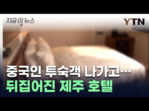 제주 시내 호텔서 '수상한 신호'...현장 보니 '기절초풍' [지금이뉴스] / YTN