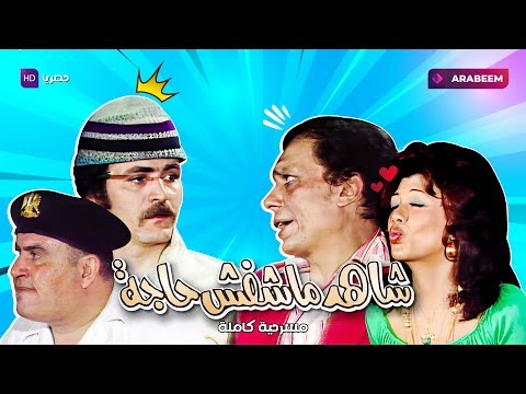 مسرحية شاهد ماشفش حاجة | عادل إمام - عمر الحريري | كاملة