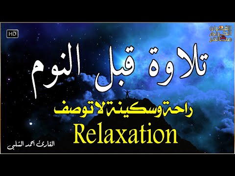 قران كريم بصوت جميل جدا قبل النوم ? راحة نفسية لا توصف ? Quran Recitation