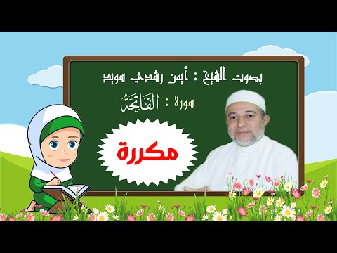 سورة الفاتحة بالتكرار للأطفال ( بتكرار الايات 3 مرات)  - الشيخ أيمن رشدي سويد  - رتل مع تالية