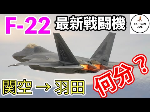 【F 22 ラプターで、関空&rarr;羽田を飛行】いったい何分で着くの？コンコルドより早い？元F 15パイロットがF 22を操縦する