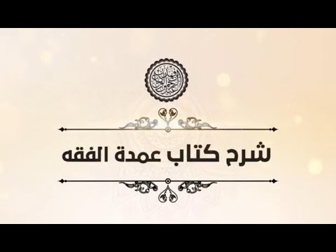 شرح عمدة الفقه (91) | كتاب الذكاة | الشيخ عبدالرحمن الودعان