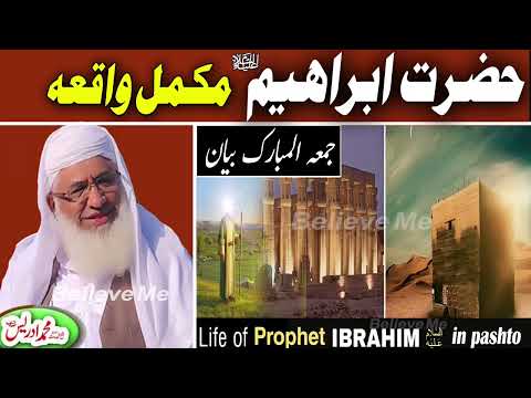 MOLANA IDREES SAHIB JUMAH BAYAN 11-08-2023 |  حضرت ابراہیمؑ مکمل واقعہ