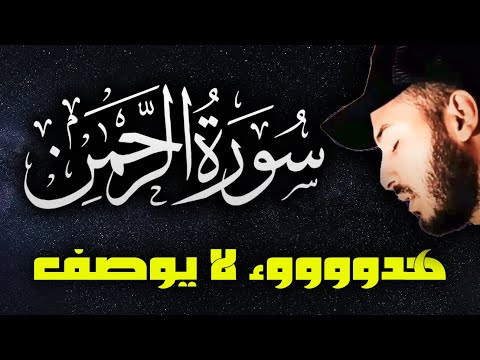 سورة الرحمان ❤️ هدوء لا يوصف ?| راحة نفسية ? تريح البال ? قران كريم قبل النوم | القارئ بلال دربالي ?