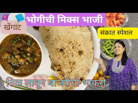 भोगीची भाजी | Bhogichi Mix bhaji | संक्रांतीची भाजी | खेंगाट | Khengat  | शेंगसोला | Me Cooking