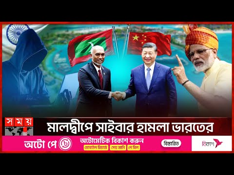 ভারতের হাত থেকে মালদ্বীপকে বাঁচাবে চীন! | India vs Maldives Issue | China | Somoy TV