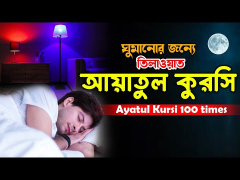 Ayatul Kursi 100 times ঘুমানোর জন্য তিলাওয়াত Ayat Al Kursi x100 আয়াতুল কুরসি ১০০ বার salim bahana