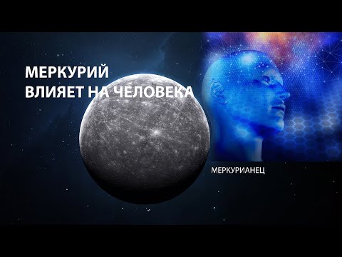 Меркурий влияет на человека