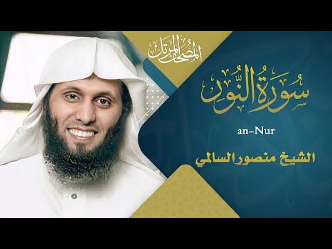 سورة النور || القارئ منصور السالمي 1444هـ Surah an-Nur  _ Mansour Al-Salmi