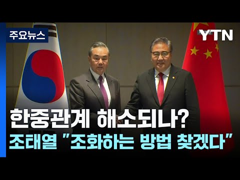 약한 고리 한중관계 풀리나?...조태열 &quot;조화하는 방법 찾겠다&quot; / YTN