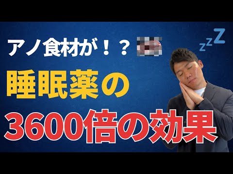 【有料級】世界が認めた！睡眠の質を劇的に上げる栄養素5選！