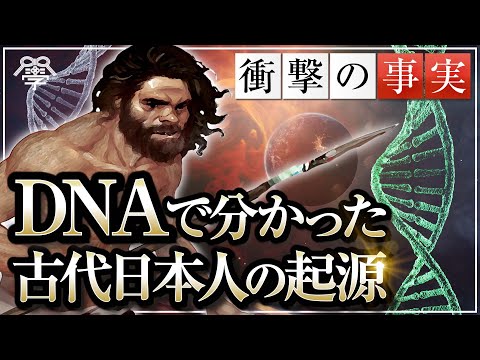 教科書には無いDNA解析で分かった古代日本人の起源〜後半〜｜茂木誠