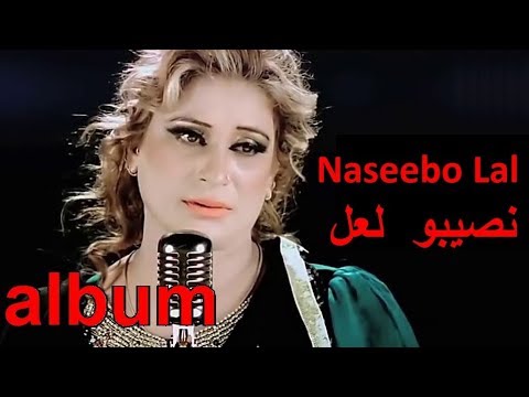 Naseebo Lal - album نصیبو لعل