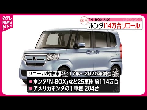 【「ホンダ」約114万台のリコール届け出】「デンソー」製造の燃料ポンプ搭載