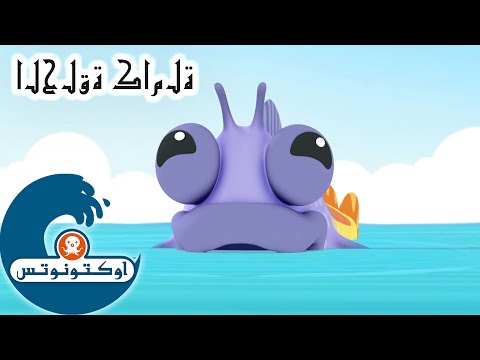 أوكتونوتس | 🪸 سمكة &quot;أبو مليسيات&quot; 🐠 | السلسلة 1 | الحلقة 27