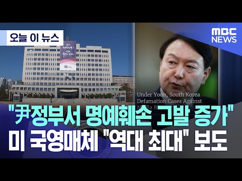 [오늘 이 뉴스] &quot;尹정부서 명예훼손 고발 증가&quot;미 국영매체 &quot;역대 최대&quot; 보도 (MBC뉴스)