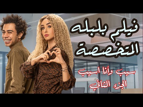 فيلم &quot;بلبله&quot; المتخصصة | سيب وأنا اسيب الجزء الثاني | بطولة هنا الزاهد و أحمد سلطان | فيلم الصيف