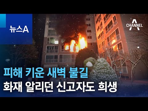 피해 키운 새벽 불길&hellip;위층에 화재 알리던 최초 신고자도 희생 | 뉴스A