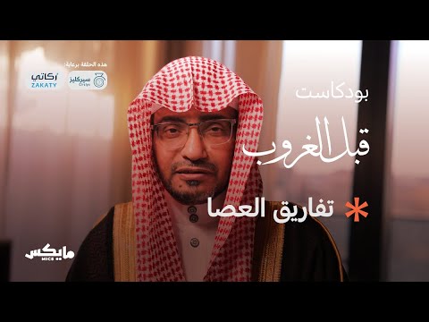 تفاريق العصا | بودكاست 