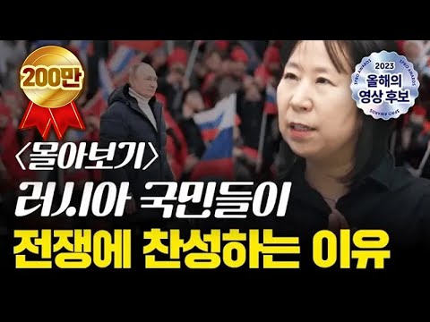 [몰아보기] 러시아 국민 80%가 전쟁에 찬성하는 이유 f. 서울대학교 이문영 교수