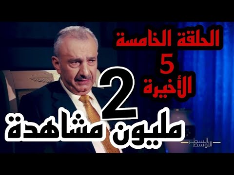 السطر الأوسط - فائق الشيخ علي (الحلقة الخامسة والأخيرة)