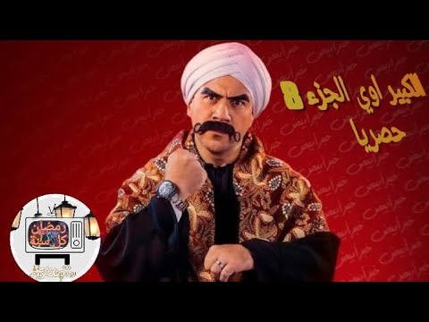 حقيقة تاجيل مسلسل الكبير اوي الجزء 8.