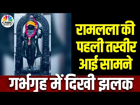 Ayodhya Ram Mandir: गर्भगृह में आए रामलला, मंदिर में श्यामवर्ण के रघुनंदन के दर्शन | Latest News