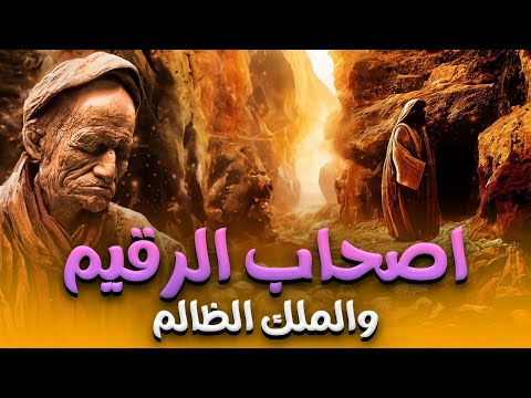 حصرياً الفيلم الديني &quot; اصحاب الرقيم و الملك الظالم &quot; شاهد الحكمة والعظة من اعظم القصص القرآنية