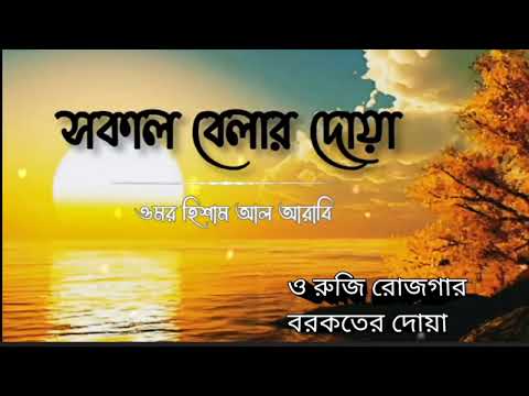 রুজি রোজগার বরকতের দোয়া। সকাল সন্ধ্যার দোয়া। সকাল বেলার দোয়া। ওমর হিশাম আল আরাবী।