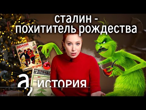 Сталин &laquo;украл&raquo; рождество? Почему наш Новый год именно такой?