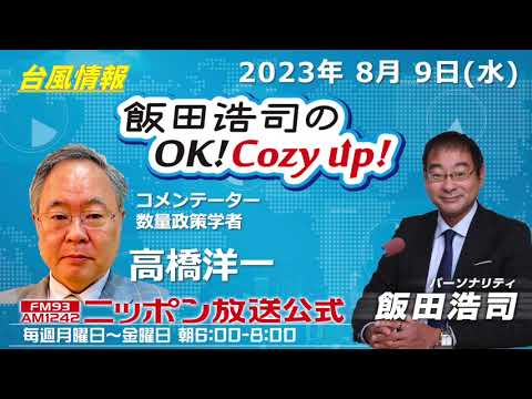 2023年 8月9日（水）コメンテーター：高橋洋一