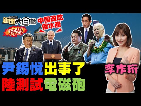 陸反日潮怒岸田文雄核污水！韓國人轟尹錫悅日本小鬍子！習近平出訪後直奔新疆視察！拜登收烏克蘭賄賂鐵證曝光？陸測電磁線圈砲拍片賣梟龍！ 新聞大白話