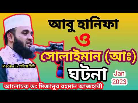 আবু হানিফা ও সোলাইমান (আঃ) এর ঘটনা II Dr. Mizanur Rahman Azhari wazII Bangla Waz II WazII Waz 2023