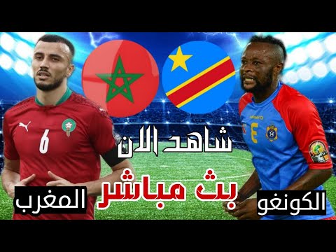 المغرب والكونغو بث مباشر | كأس الامم الافريقية شاهد الان