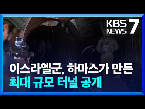 &ldquo;차량도 가능, 4km 최대규모 터널&rdquo;&hellip;다시 휴전 협상 테이블로? / KBS  2023.12.18.