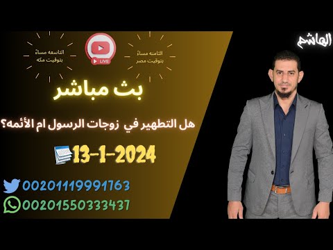 ايه التطهير هل هي في نساء النبي ام الائمه ؟