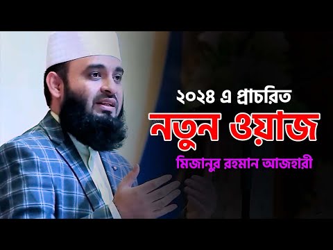 নতুন  মিজানুর রহমান আজহারী মধুর কন্ঠে ওয়াজ | Mizanur rahman azhari new waz | Bangla Waz