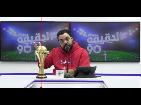 🔴 بث مباشر.. التعادل مع الكونغو الديمقراطية هل هي نتيجة منطقية ؟ و هل أخطأ وليد الركراكي ؟