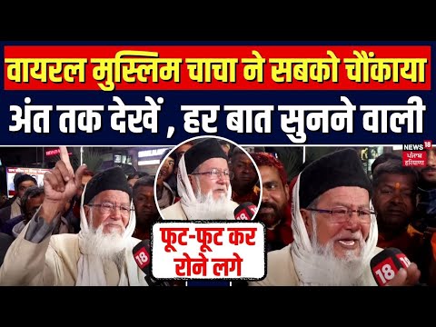 Viral चाचा ने सबको चौंका दिया, ये वीडियो जरूर देखें | Ayodhya Ram Mandir | Top News | Latest News