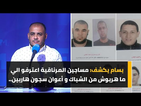 بسام يكشف: مساجين المرناقية اعترفو الي ما هربوش من الشباك و أعوان سجون هاربين ..