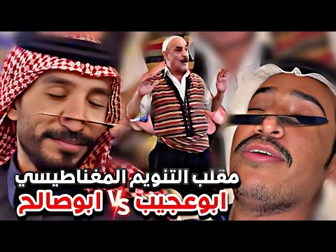 ابوصالح و ابوعجيب راحو فيها و راحت خشومهم 😂👃🏻|  سنابات  ابوحصة و ابوعجيب