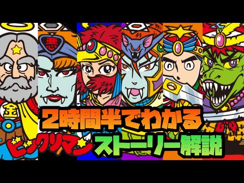 ビックリマンってどんな話？2時間半でストーリー完全解説！(次界編)