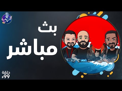 ❪ بث مباشر ❫ 