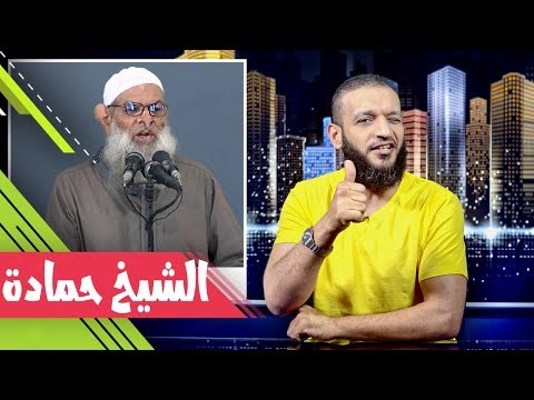 عبدالله الشريف | حلقة 14 | الشيخ حمادة | الموسم الثاني