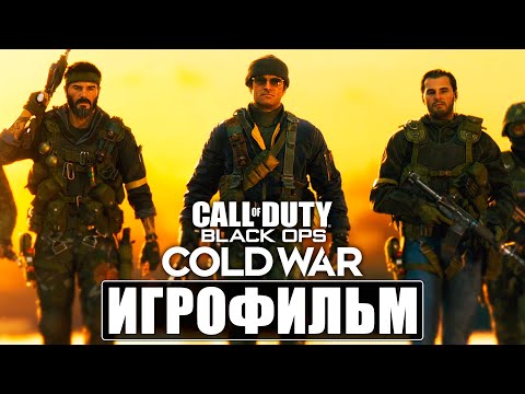 ИГРОФИЛЬМ Call Of Duty Black Ops Cold War ➤ Полное Прохождение Игры ➤ На Русском Без Комментариев