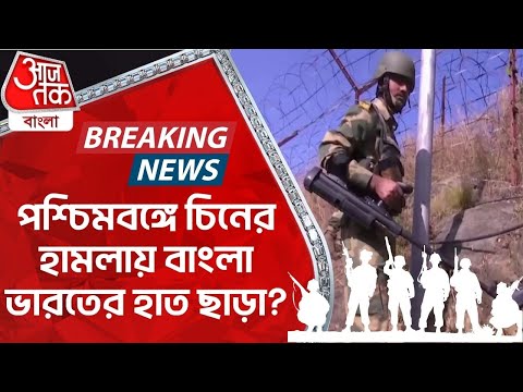 Breaking News: পশ্চিমবঙ্গে চিনের হামলায় বাংলা ভারতের হাত ছাড়া? West Bengal | China | India