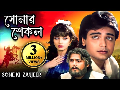 প্রসেনজিতের বাংলা সিনেমা - সোনার শেকল | Sone Ki Zanjeer | Prosenjit , Varsha , Alok Nath 